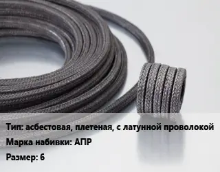 Сальниковая набивка aсбестовая, плетеная, с латунной проволокой АПР 6